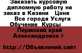 Заказать курсовую, дипломную работу на заказ в Казани › Цена ­ 500 - Все города Услуги » Обучение. Курсы   . Пермский край,Александровск г.